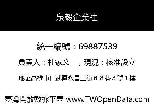 泉毅企業社