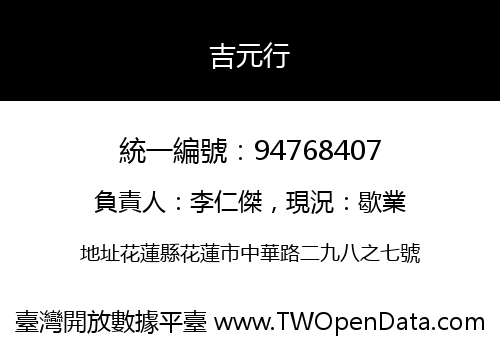吉元行