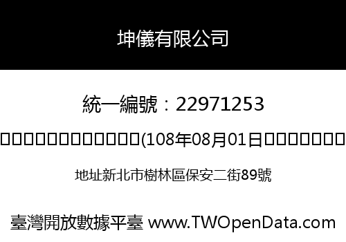 坤儀有限公司