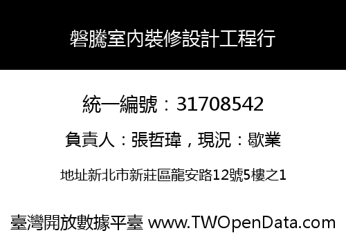 磐騰室內裝修設計工程行