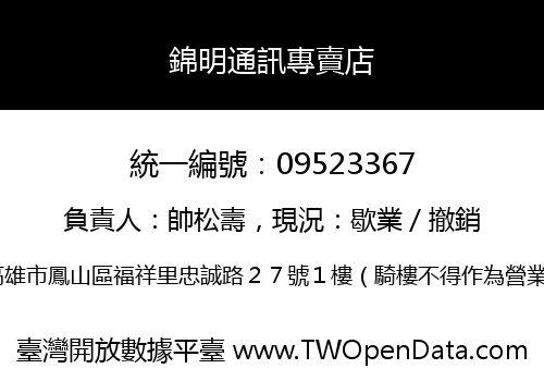 錦明通訊專賣店