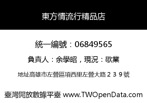 東方情流行精品店