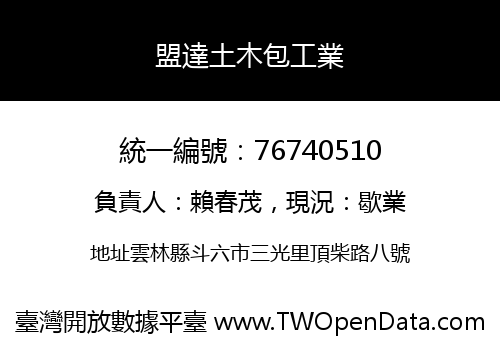 盟達土木包工業