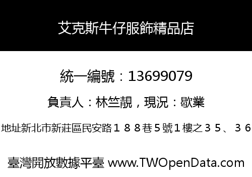 艾克斯牛仔服飾精品店