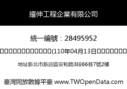 耀伸工程企業有限公司