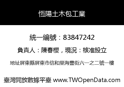 恆陽土木包工業