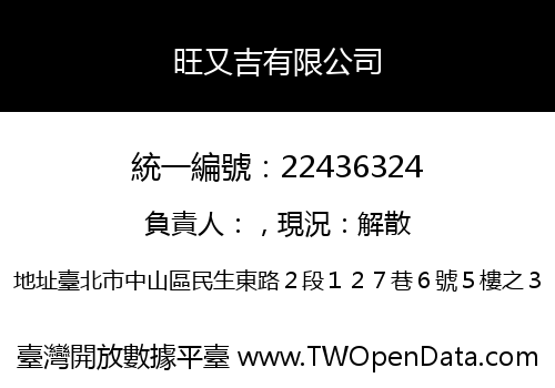 旺又吉有限公司