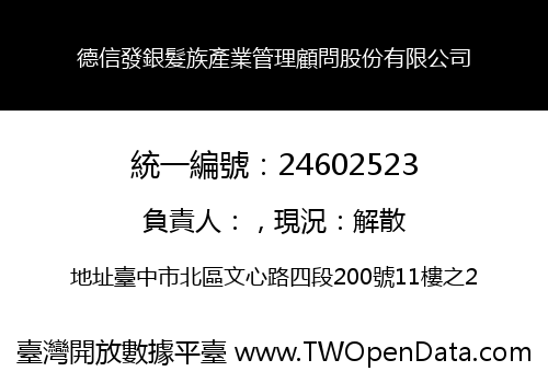 德信發銀髮族產業管理顧問股份有限公司