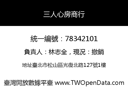 三人心房商行