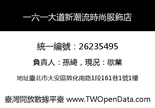 一六一大道新潮流時尚服飾店