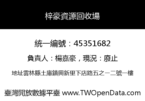 梓豪資源回收場