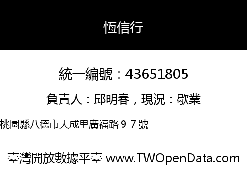 恆信行