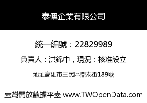 泰傳企業有限公司
