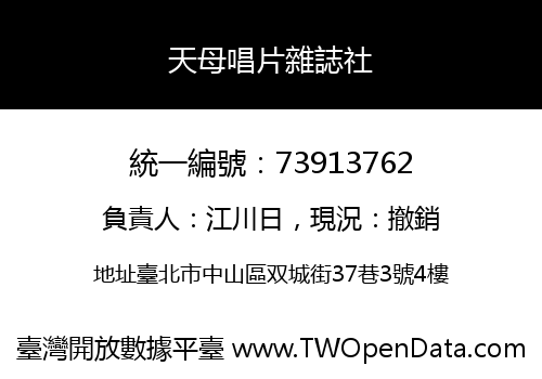 天母唱片雜誌社