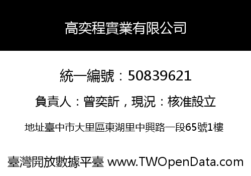 高奕程實業有限公司
