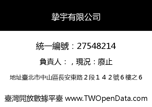 摯宇有限公司