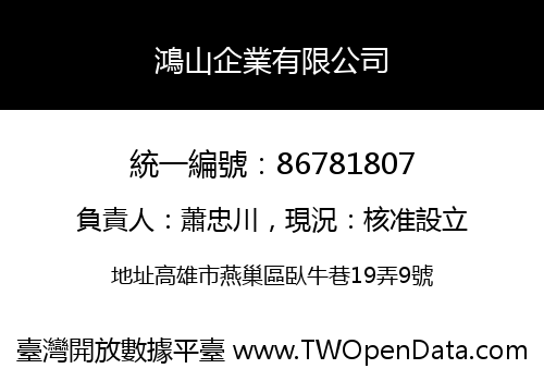 鴻山企業有限公司