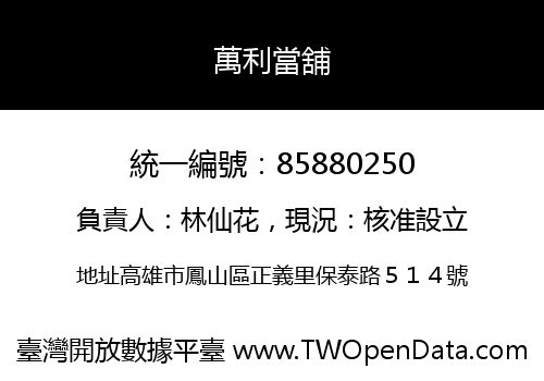 萬利當舖
