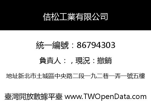 佶松工業有限公司