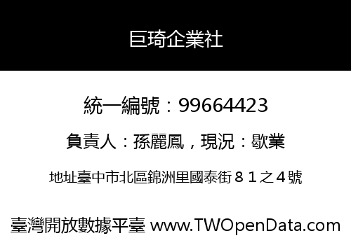 巨琦企業社
