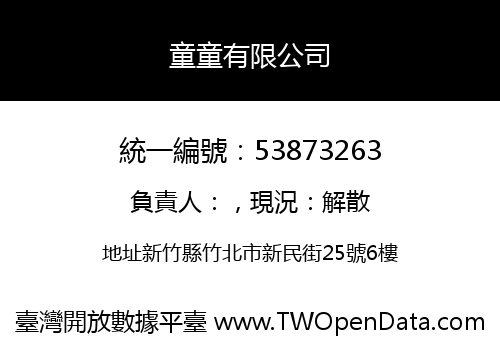 童童有限公司
