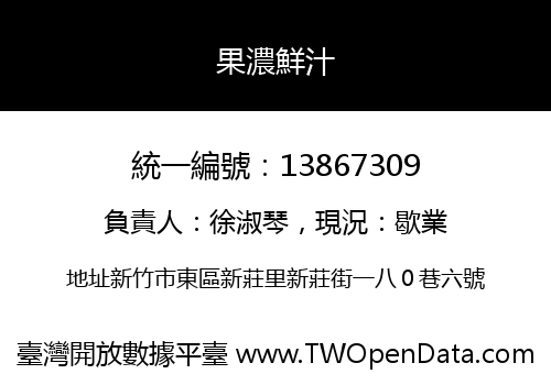 果濃鮮汁