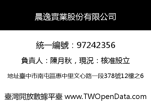 晨逸實業股份有限公司