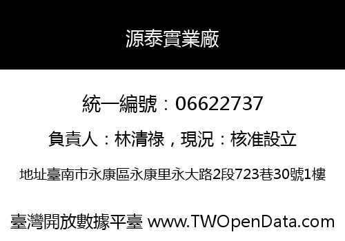 源泰實業廠