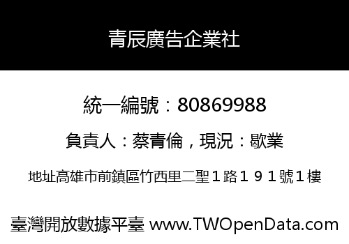 青辰廣告企業社