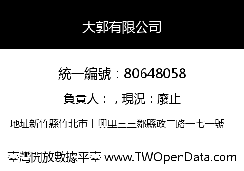 大郭有限公司