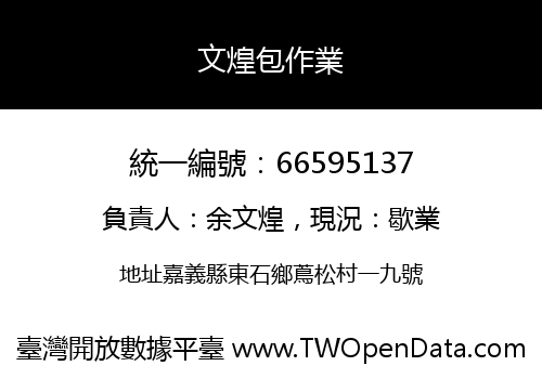 文煌包作業