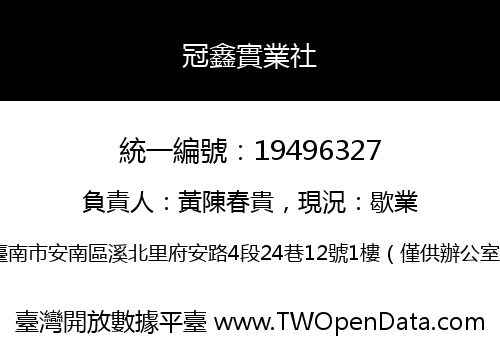冠鑫實業社