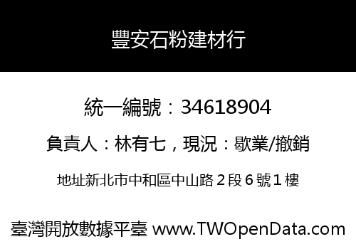 豐安石粉建材行