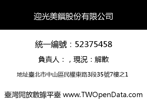 迎光美饌股份有限公司