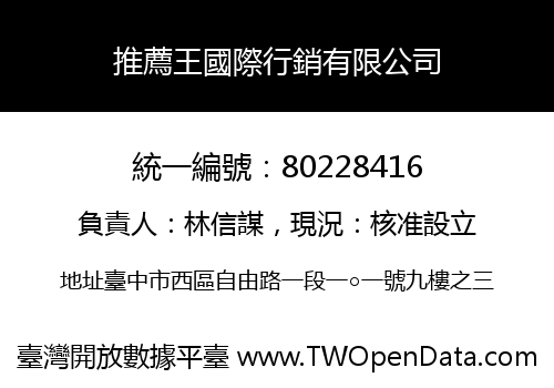 推薦王國際行銷有限公司