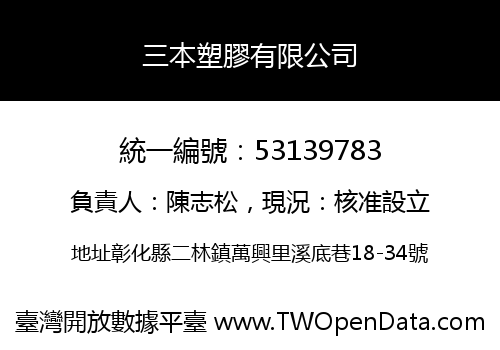 三本塑膠有限公司
