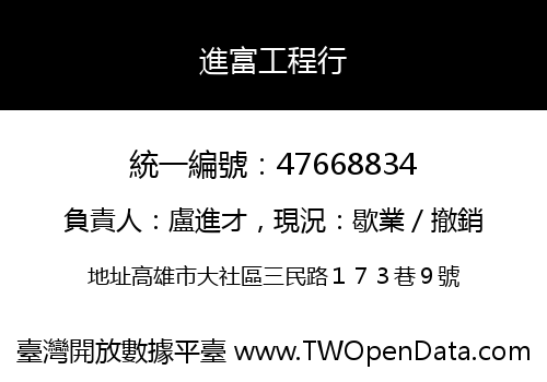 進富工程行