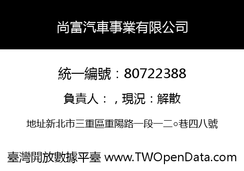 尚富汽車事業有限公司