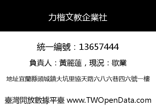 力楷文教企業社