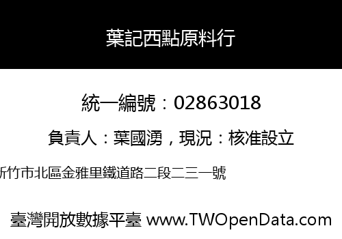 葉記西點原料行