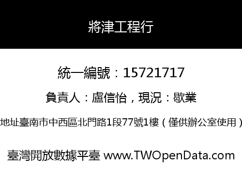 將津工程行