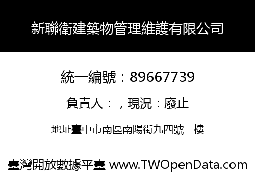新聯衛建築物管理維護有限公司
