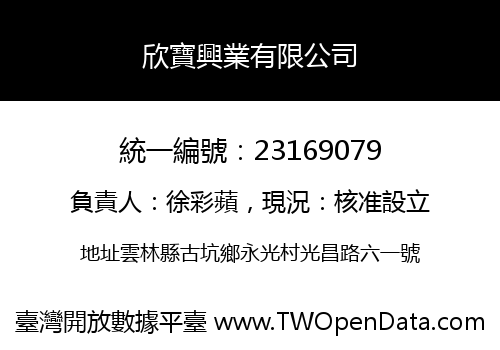 欣寶興業有限公司