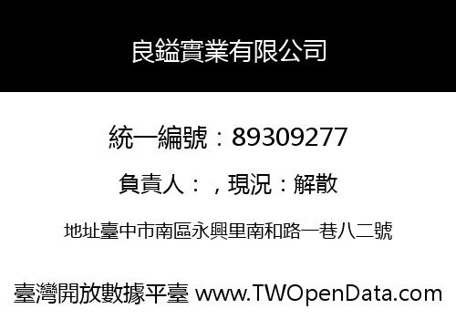 良鎰實業有限公司