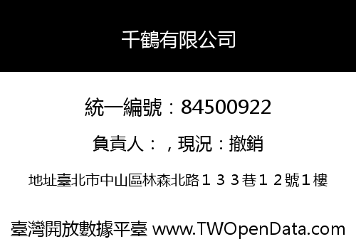 千鶴有限公司