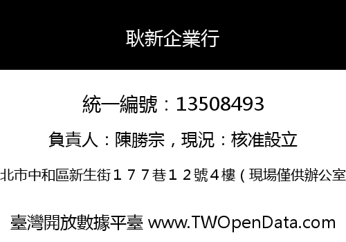 耿新企業行