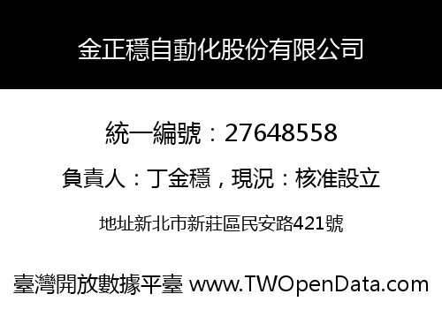 金正穩自動化股份有限公司
