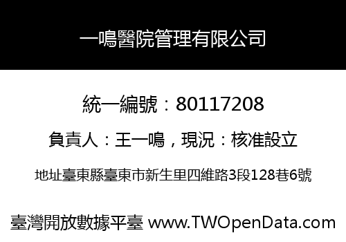 一鳴醫院管理有限公司