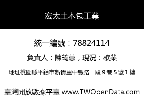 宏太土木包工業