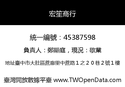 宏笙商行